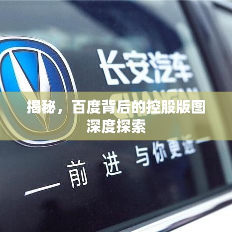 揭秘，百度背后的控股版图深度探索
