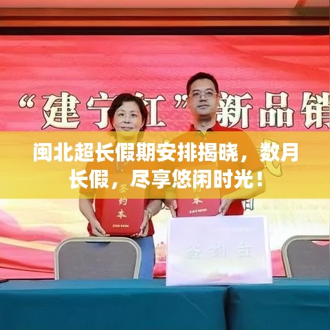 闽北超长假期安排揭晓，数月长假，尽享悠闲时光！