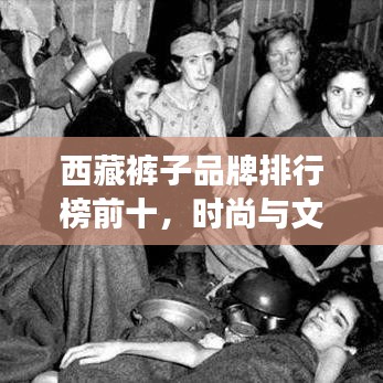 西藏裤子品牌排行榜前十,时尚与文化交融的绝美之作!