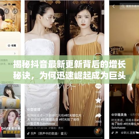 揭秘抖音最新更新背后的增长秘诀，为何迅速崛起成为巨头？