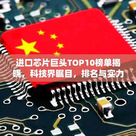 进口芯片巨头TOP10榜单揭晓,科技界瞩目,排名与实力一览无遗!