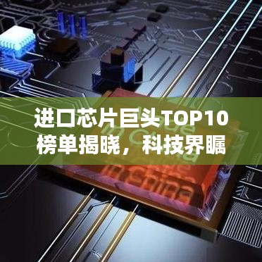 进口芯片巨头TOP10榜单揭晓,科技界瞩目,排名与实力一览无遗!