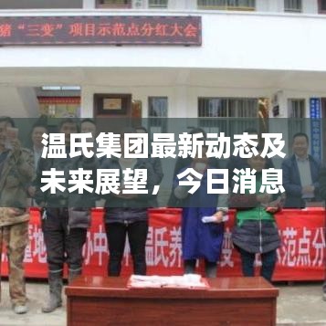 温氏集团最新动态及未来展望，今日消息全解析