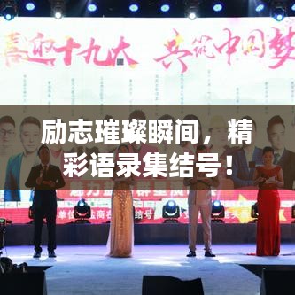 励志璀璨瞬间，精彩语录集结号！