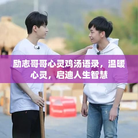 励志哥哥心灵鸡汤语录，温暖心灵，启迪人生智慧
