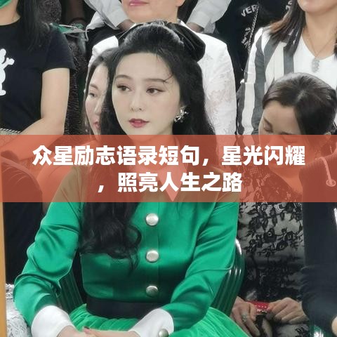 众星励志语录短句,星光闪耀,照亮人生之路