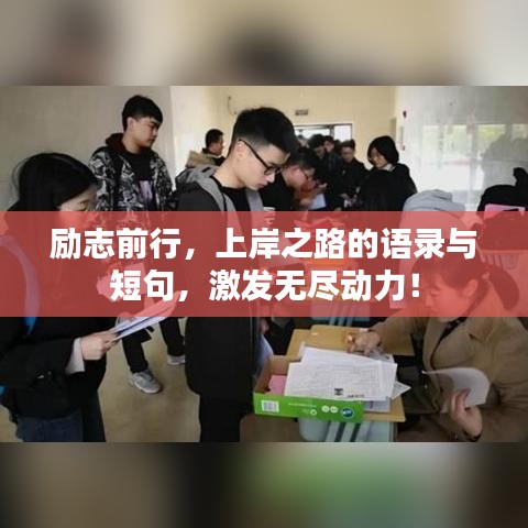 励志前行，上岸之路的语录与短句，激发无尽动力！