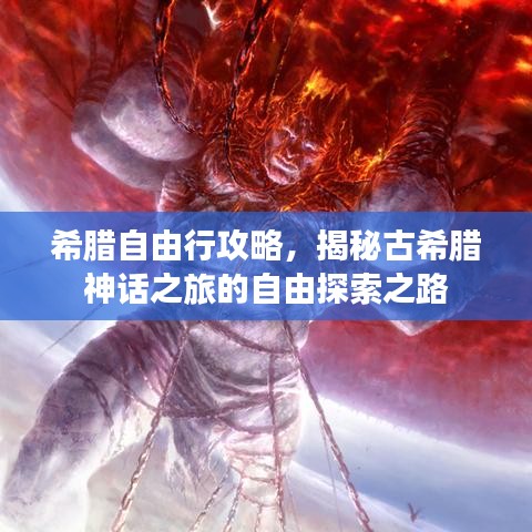 希腊自由行攻略，揭秘古希腊神话之旅的自由探索之路