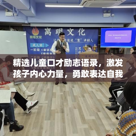 精选儿童口才励志语录，激发孩子内心力量，勇敢表达自我