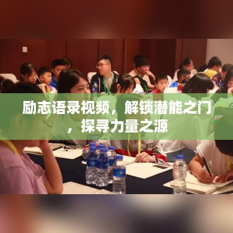 励志语录视频，解锁潜能之门，探寻力量之源