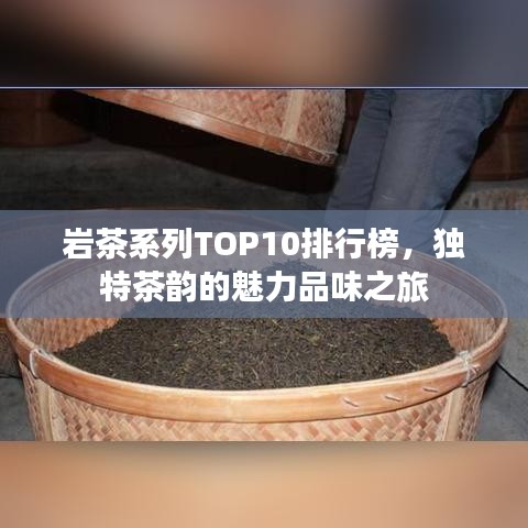 岩茶系列TOP10排行榜，独特茶韵的魅力品味之旅