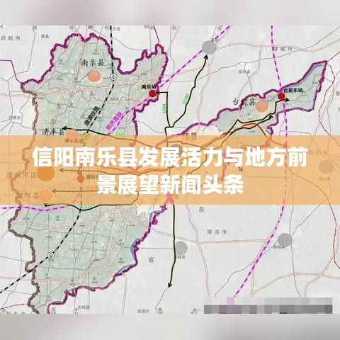 信阳南乐县发展活力与地方前景展望新闻头条