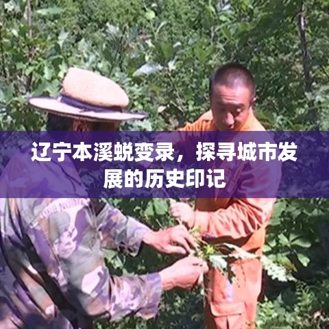 辽宁本溪蜕变录，探寻城市发展的历史印记