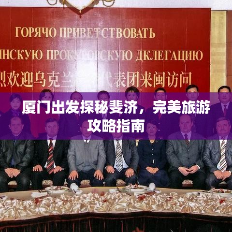 厦门出发探秘斐济，完美旅游攻略指南