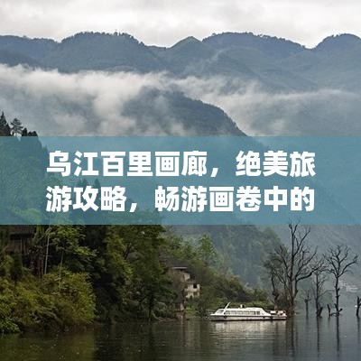 乌江百里画廊,绝美旅游攻略,畅游画卷中的自然奇观!