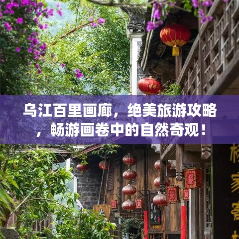 乌江百里画廊,绝美旅游攻略,畅游画卷中的自然奇观!