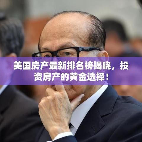 美国房产最新排名榜揭晓，投资房产的黄金选择！