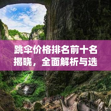 跳伞价格排名前十名揭晓,全面解析与选购指南助你畅游高空之巅