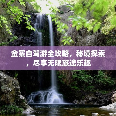 金寨自驾游全攻略，秘境探索，尽享无限旅途乐趣