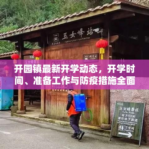 开园镇最新开学动态，开学时间、准备工作与防疫措施全面解析