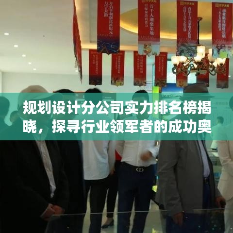 规划设计分公司实力排名榜揭晓，探寻行业领军者的成功奥秘