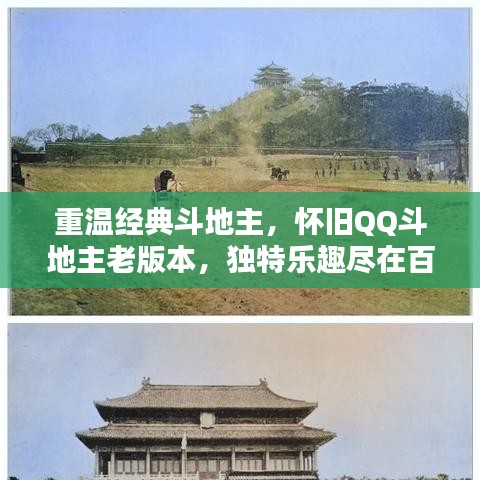 重温经典斗地主，怀旧QQ斗地主老版本，独特乐趣尽在百度一搜即得
