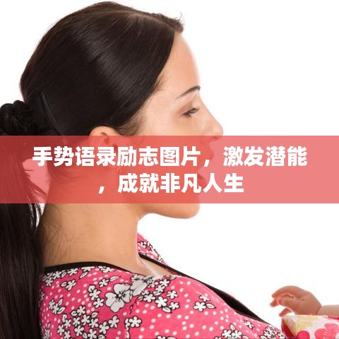 手势语录励志图片,激发潜能,成就非凡人生