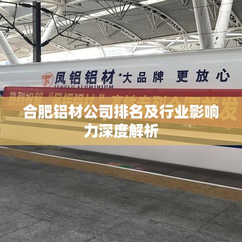 合肥铝材公司排名及行业影响力深度解析