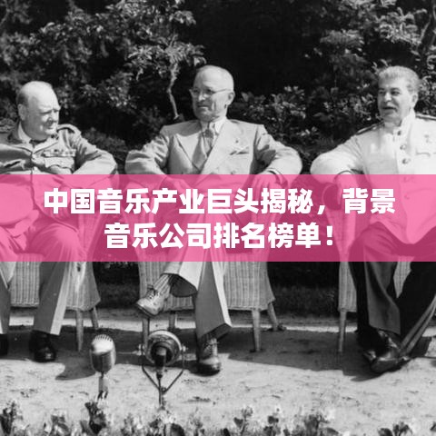 中国音乐产业巨头揭秘，背景音乐公司排名榜单！