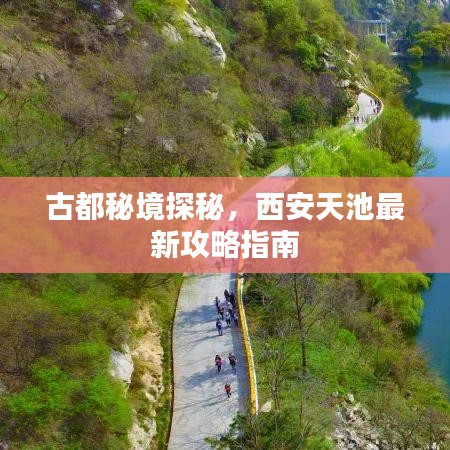 古都秘境探秘，西安天池最新攻略指南