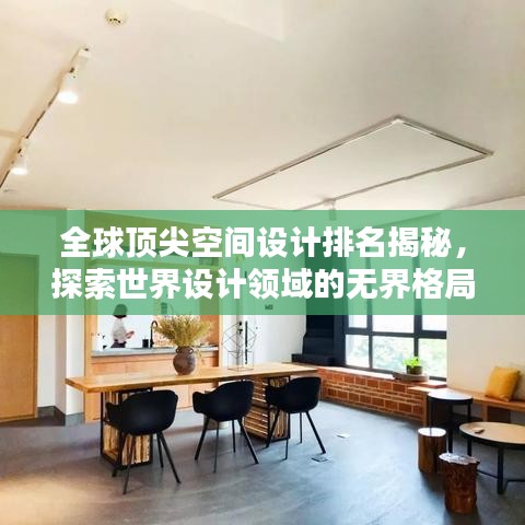 全球顶尖空间设计排名揭秘，探索世界设计领域的无界格局