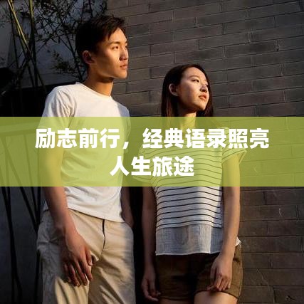 励志前行，经典语录照亮人生旅途