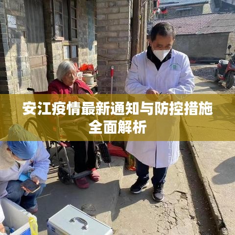 安江疫情最新通知与防控措施全面解析