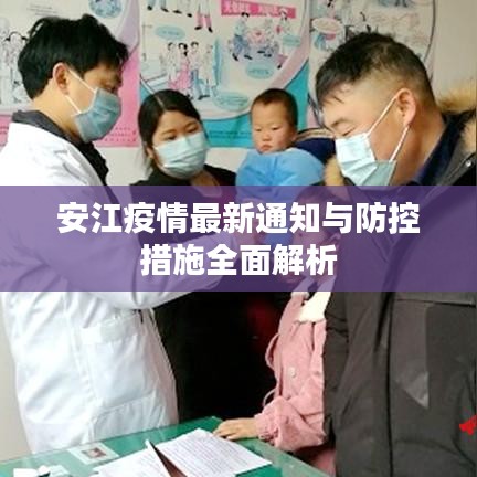 安江疫情最新通知与防控措施全面解析