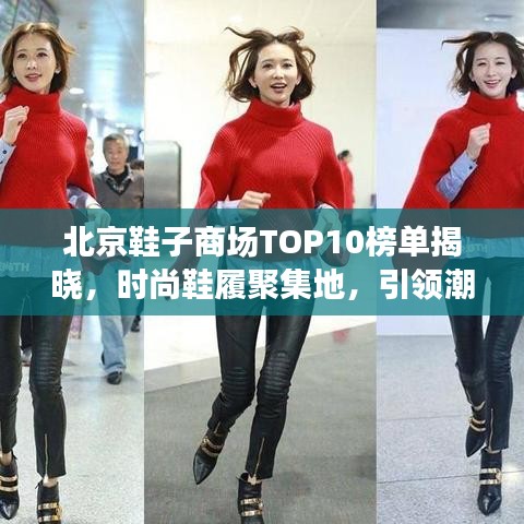 北京鞋子商场TOP10榜单揭晓，时尚鞋履聚集地，引领潮流风向标