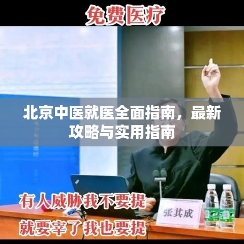北京中医就医全面指南，最新攻略与实用指南