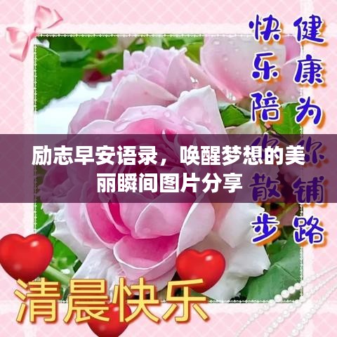 励志早安语录，唤醒梦想的美丽瞬间图片分享