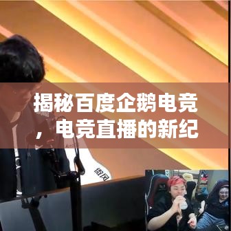 揭秘百度企鹅电竞，电竞直播的新纪元探索