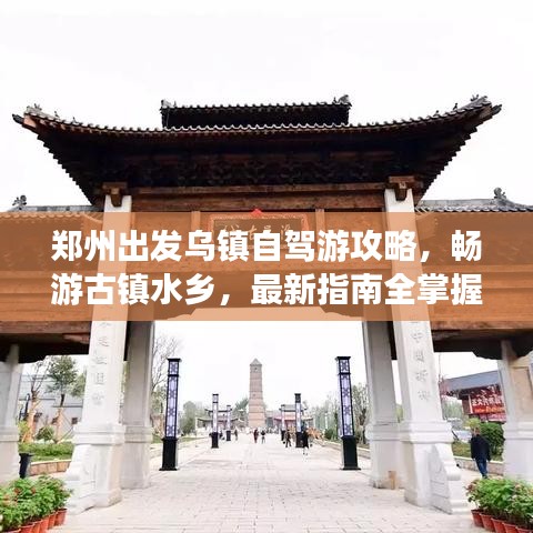 郑州出发乌镇自驾游攻略，畅游古镇水乡，最新指南全掌握！