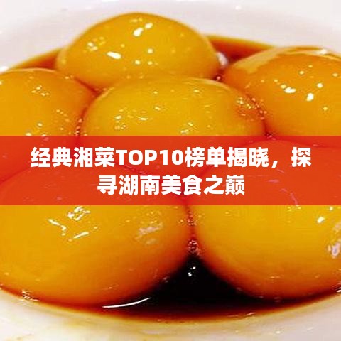 经典湘菜TOP10榜单揭晓，探寻湖南美食之巅
