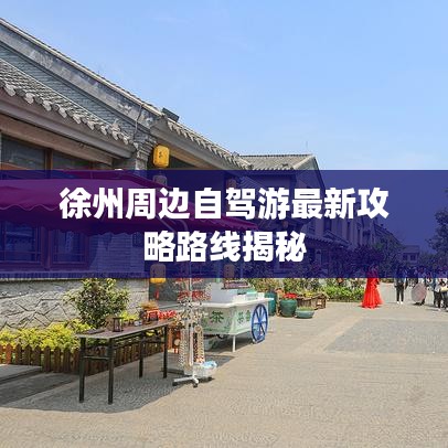 徐州周边自驾游最新攻略路线揭秘