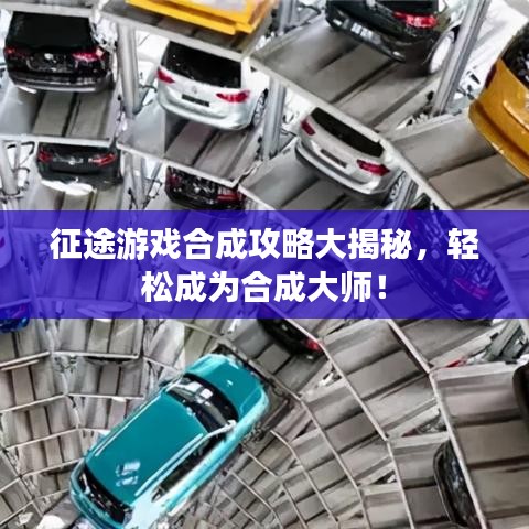 征途游戏合成攻略大揭秘，轻松成为合成大师！