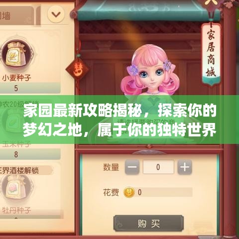 家园最新攻略揭秘，探索你的梦幻之地，属于你的独特世界