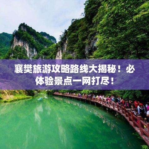 襄樊旅游攻略路线大揭秘！必体验景点一网打尽！