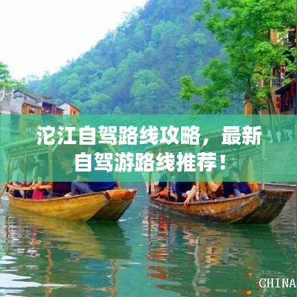 沱江自驾路线攻略，最新自驾游路线推荐！