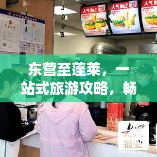 东营至蓬莱，一站式旅游攻略，畅游仙境之旅！