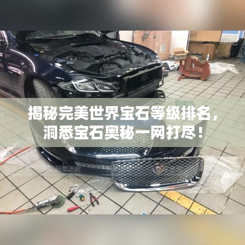 揭秘完美世界宝石等级排名，洞悉宝石奥秘一网打尽！