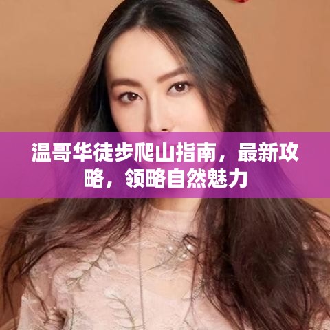 温哥华徒步爬山指南，最新攻略，领略自然魅力