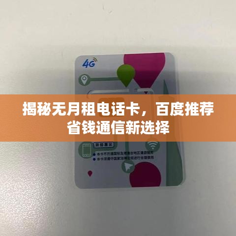 揭秘无月租电话卡，百度推荐省钱通信新选择