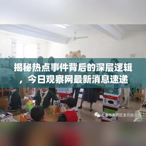 揭秘热点事件背后的深层逻辑，今日观察网最新消息速递